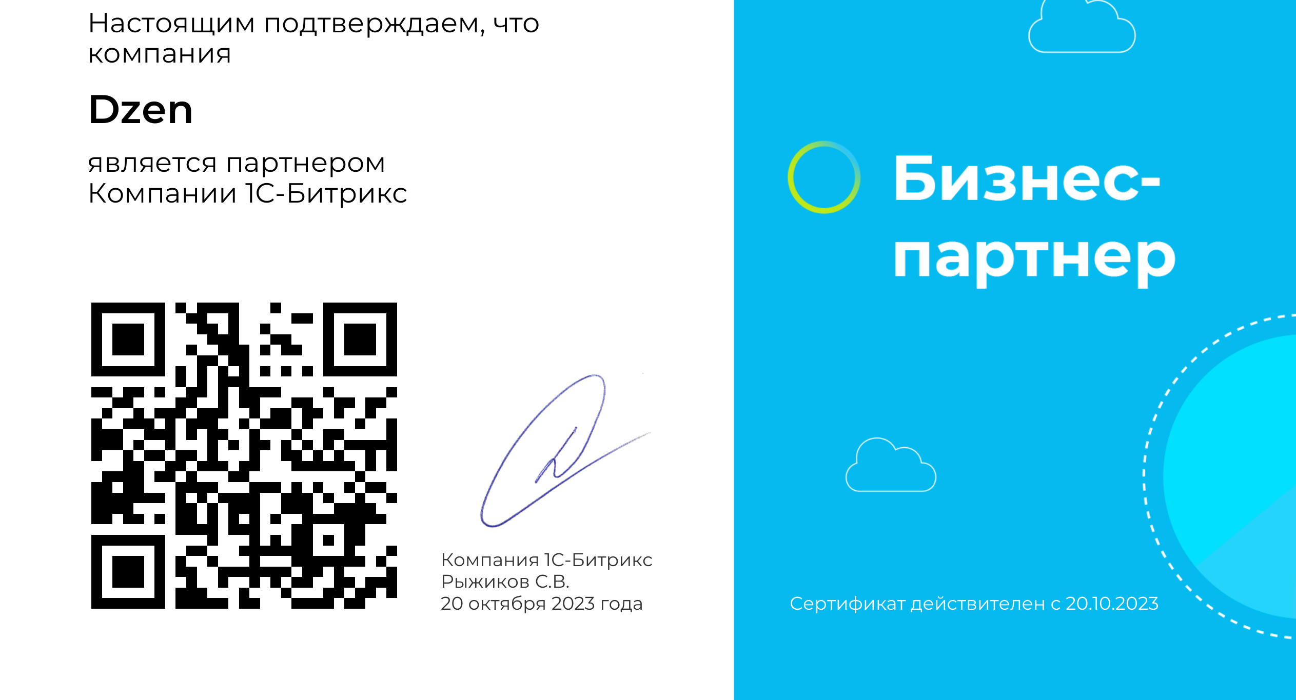 Сертификат Бизнес-партнёр Битрикс24