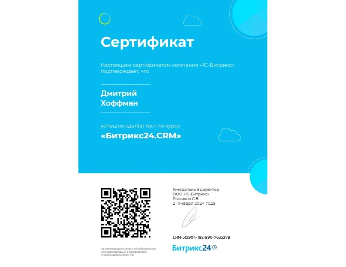 Сертификат Битрикс24: Битрикс24.CRM